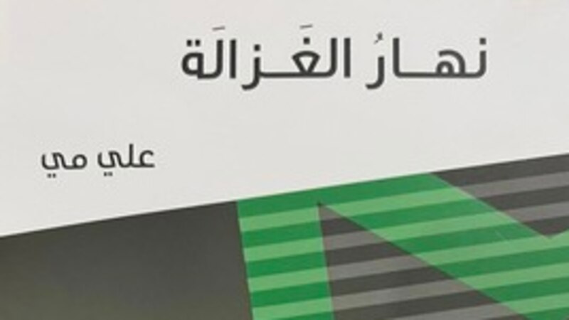 قراءة لـ “أثير” في المجموعة الشعرية “نهار الغزالة”