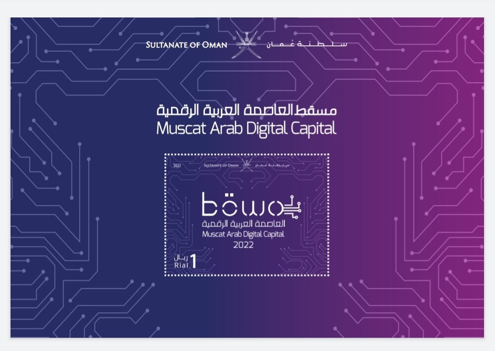 “مسقط العاصمة العربية الرقمية” في طابع بريدي