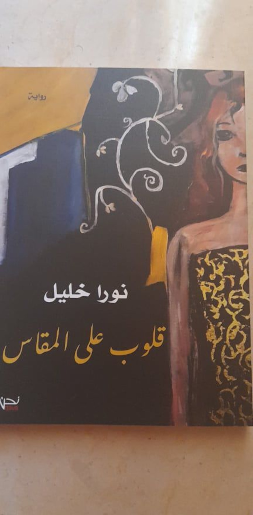 الاحتفاء بصدور رواية “قلوب على المقاس”