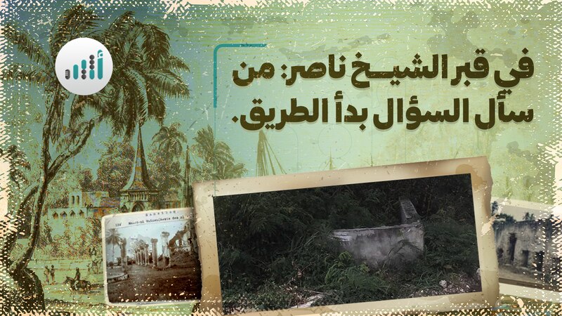 في قبر الشيخ ناصر: من سأل السؤال بدأ الطريق