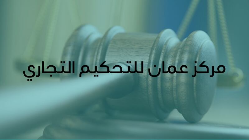 إصدار قواعد التحكيم لمركز عُمان للتحكيم التجاري