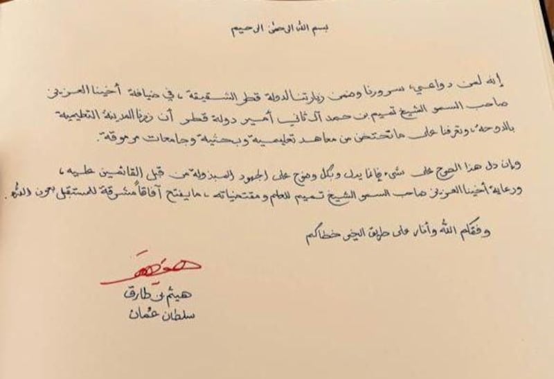 نص كلمة جلالة السلطان أثناء زيارته للمدينة التعليمية بالدوحة