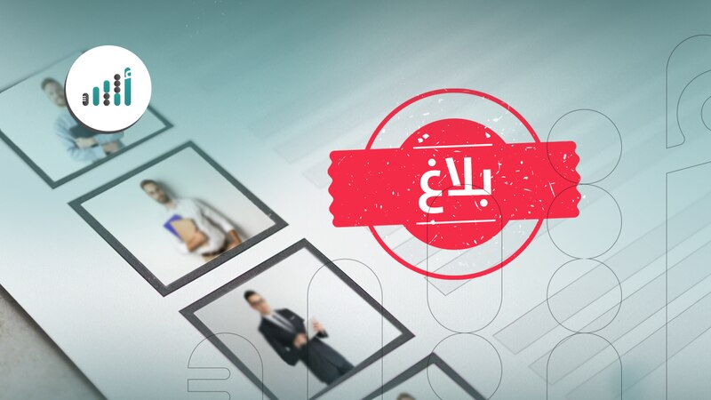 احمِ نفسك قانونيًا: إليك خطوات التبليغ عن عامل