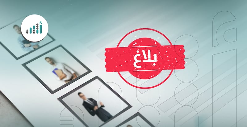 احمِ نفسك قانونيًا: إليك خطوات التبليغ عن عامل