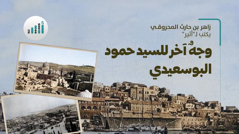 وجهٌ آخر للسيد حمود البوسعيدي