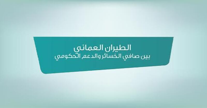 قراءة لأرباحه وخسائره في 6 أعوام..هل يستطيع الطيران العماني الاستغناء عن الدعم الحكومي؟