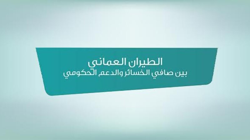 قراءة لأرباحه وخسائره في 6 أعوام..هل يستطيع الطيران العماني الاستغناء عن الدعم الحكومي؟