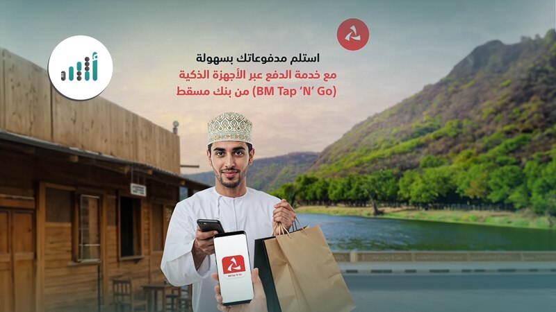 (خدمة Tap‘N’Go) من بنك مسقط تدعم المؤسسات الصغيرة وأصحاب المشاريع المنزلية في خريف ظفار