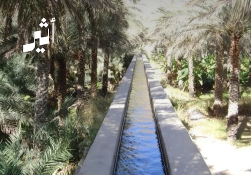 الأفلاج العُمانية: من إرثٍ توارثته الأجيال إلى تطبيق يُدار بنقرة زر