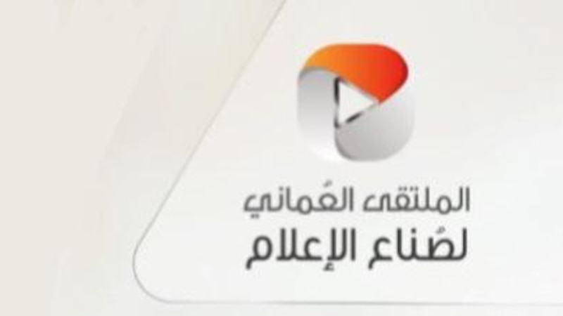 بمشاركة “أثير”: انطلاق “الملتقى العماني لصُنَّاع الإعلام” بعد غد
