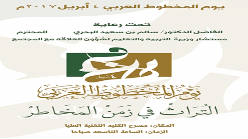 الوثائق والمحفوظات الوطنية تحتفل بيوم المخطوط العربي