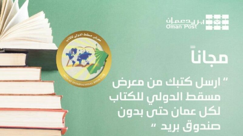 خدمة مجانية: إرسال الكتب من معرض مسقط للكتاب إلى كافة أرجاء السلطنة