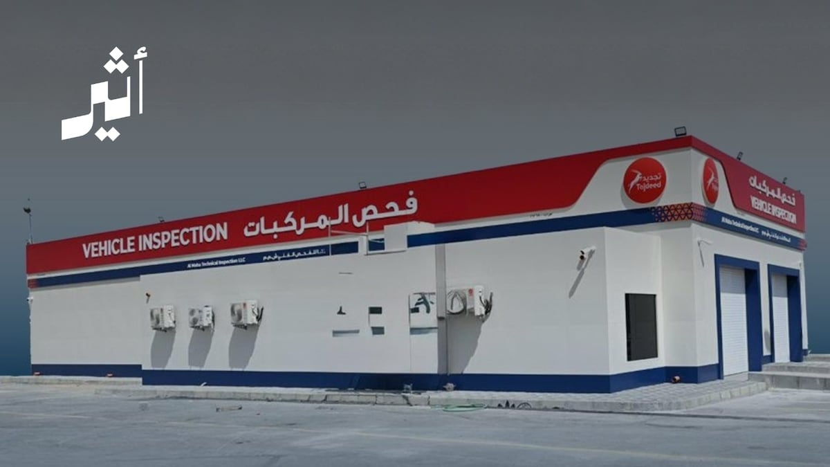 أثير| كيف ستتغير خدمة فحص المركبات بعد افتتاح أول محطة خاصة؟ - تقليل فترات الانتظار وتسريع إجراءات الفحص وتجديد المركبات. - خفض الوقت والتكلفة المرتبطين بالخدمة أمام ملاك المركبات. - رفع كفاءة خدمات فحص المركبات وتحسين تجربة المستفيدين. 