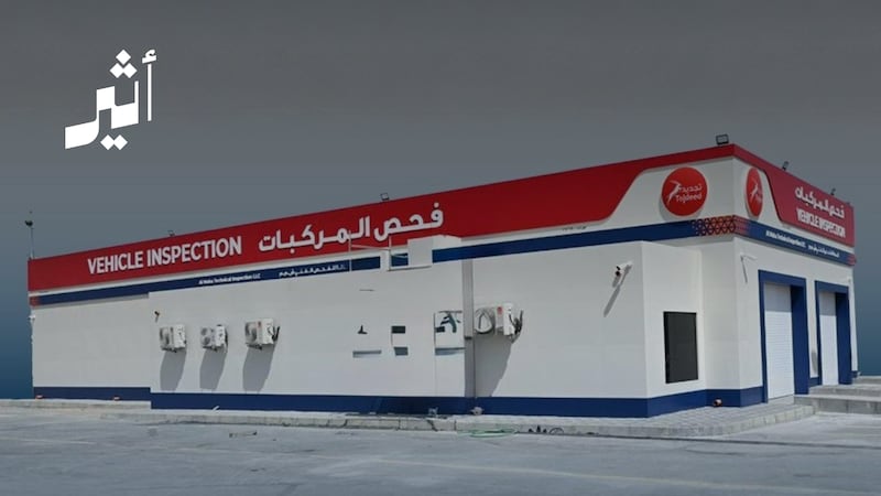 كيف ستتغير خدمة فحص المركبات بعد افتتاح أول محطة خاصة؟