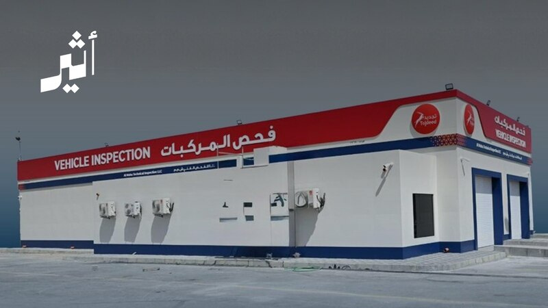 كيف ستتغير خدمة فحص المركبات بعد افتتاح أول محطة خاصة؟