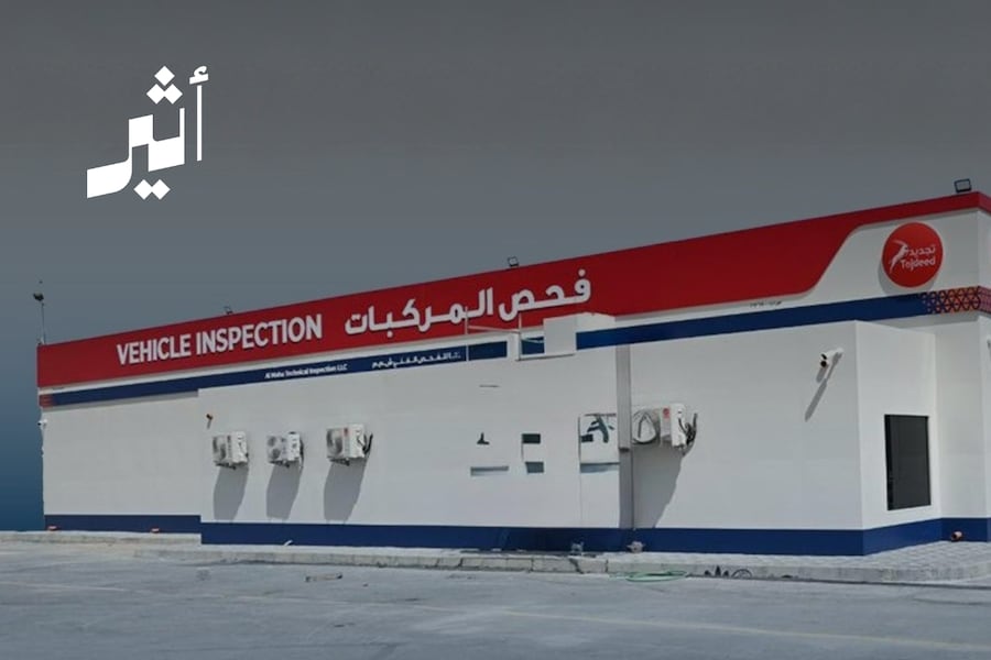 كيف ستتغير خدمة فحص المركبات بعد افتتاح أول محطة خاصة؟