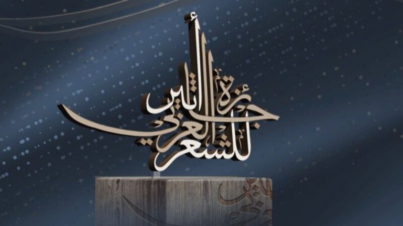 الإعلان عن القصائد الثلاث الفائزة في جائزة أثير للشعر العربي