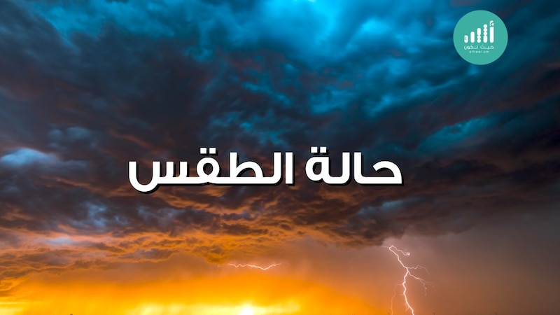 طقس اليوم: فرص لأمطار تكون رعدية أحيانًا