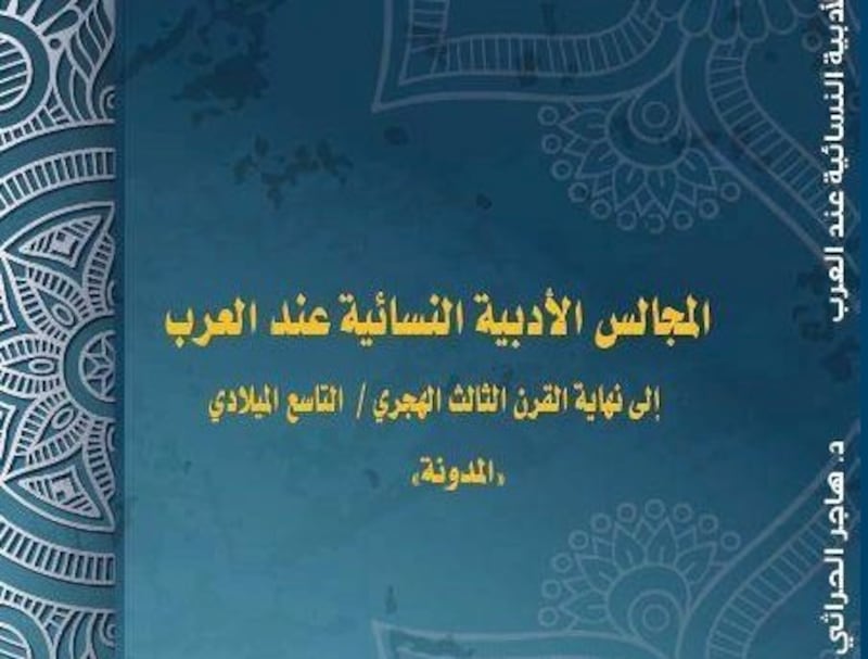 إطلالة على “المجالس الأدبية النسائية عند العرب” لهاجر حرّاثي