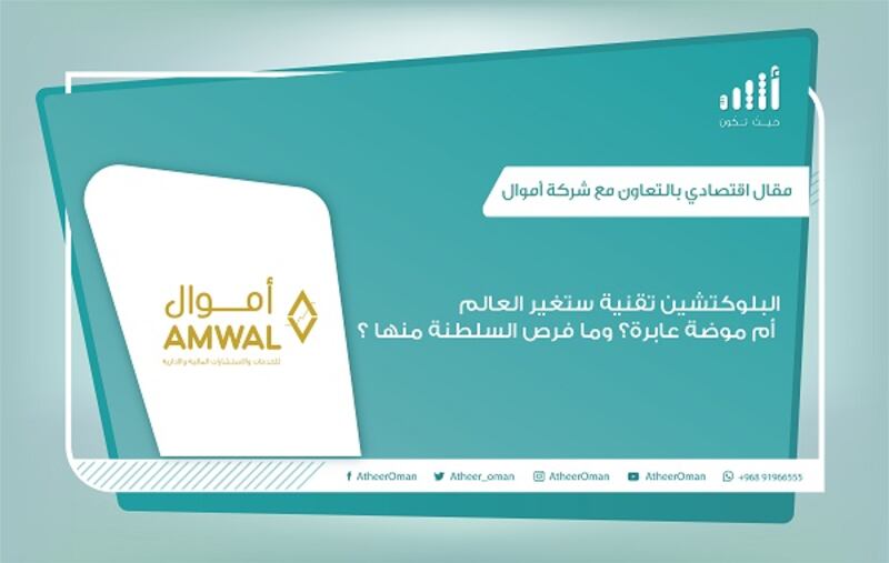 “البلوكتشين” تقنية ستغير العالم أم موضة عابرة؟ وما فرص السلطنة منها؟