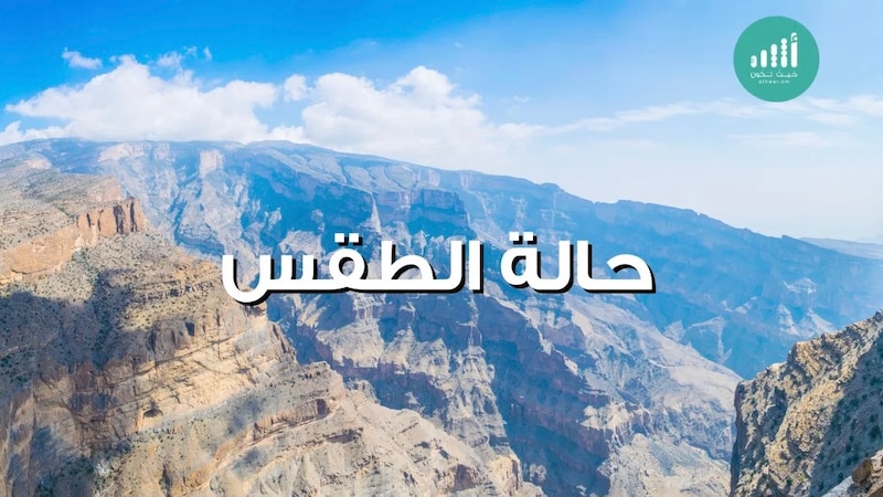 لمن يود زيارة مناطق جبال الحجر مساءً: توقعات بأمطار متفرقة هناك