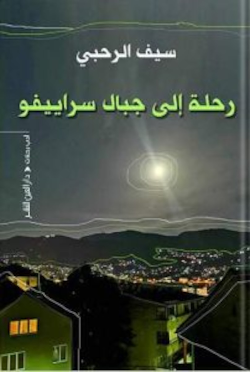 قامات مضيئة عبر “أثير”: الشاعر الكبير سيف الرحبي
