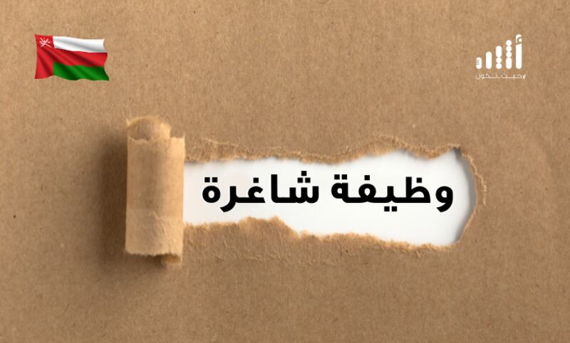 فرص وظيفية جديدة ضمن مبادرة دعم الأجور