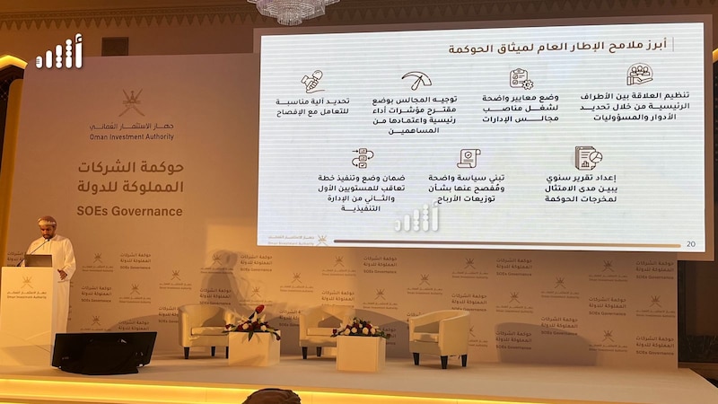 جهاز الاستثمار العماني يطلق ميثاقا لحوكمة الشركات التابعة له؛ إليك أبرز ملامحه