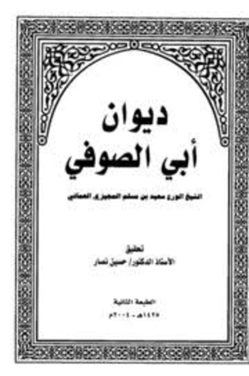 تفاصيل ديوان “شاعر الأسرة المالكة”.. وماذا قال السلطان تيمور بن فيصل عنه