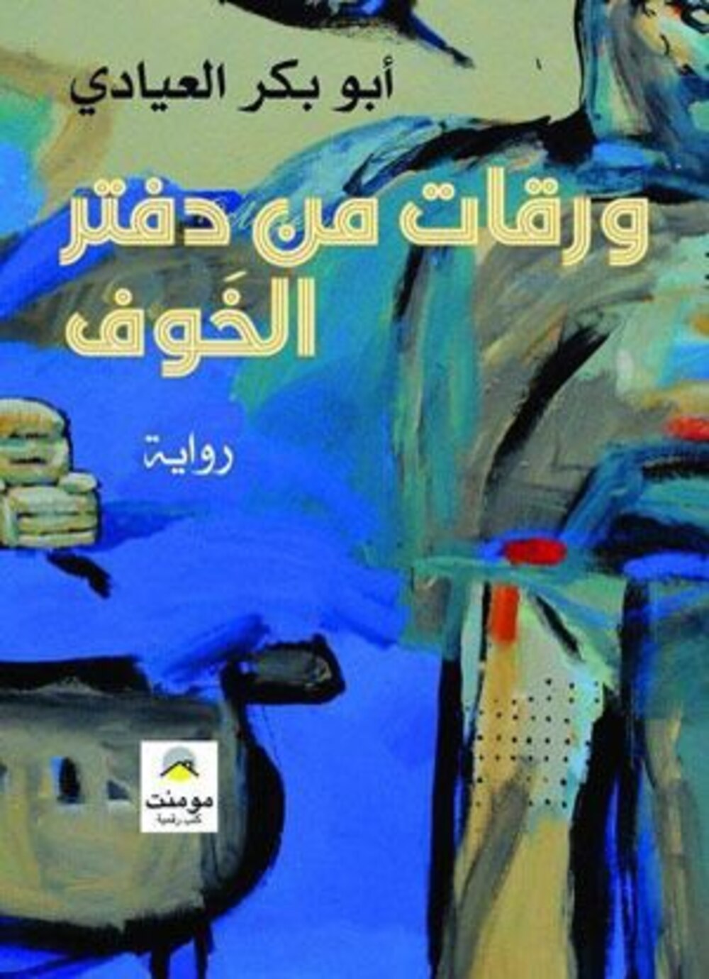 قامات مضيئة عبر “أثير”: الروائي الأستاذ أبوبكر العيادي