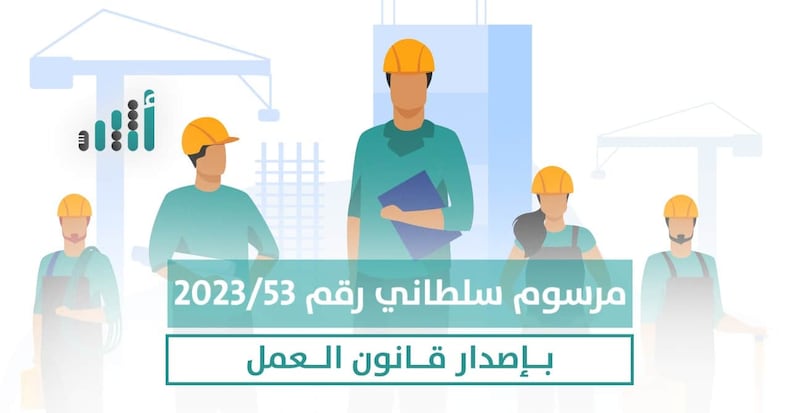 نص المرسوم السلطاني القاضي بإصدار قانون العمل