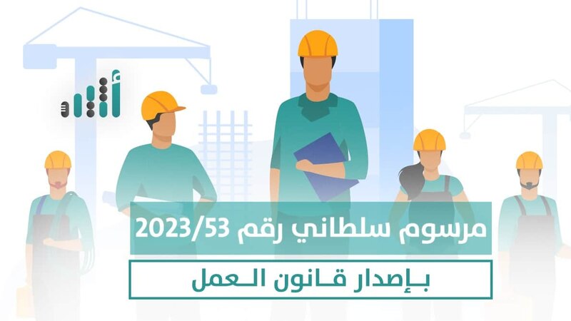 نص المرسوم السلطاني القاضي بإصدار قانون العمل