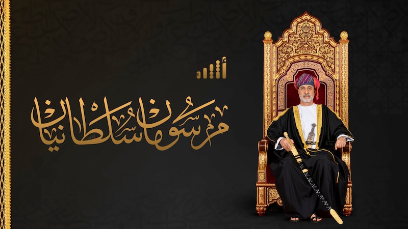 جلالة السلطان المعظم يصدر مرسومين سلطانيين ساميين