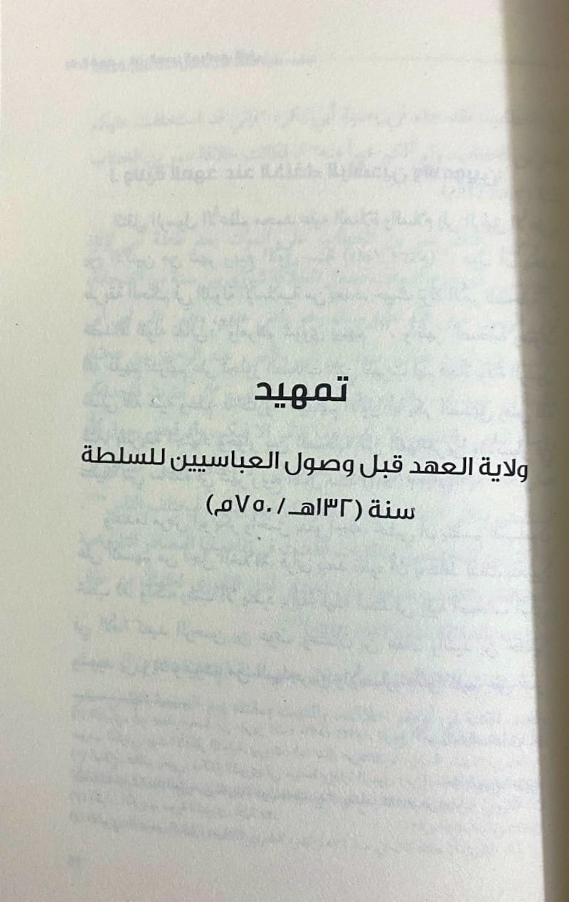 يسلّط الضوء على ولاية العهد في العصر العبّاسي الأول: كتاب جديد يرفد المكتبة التاريخية العُمانية