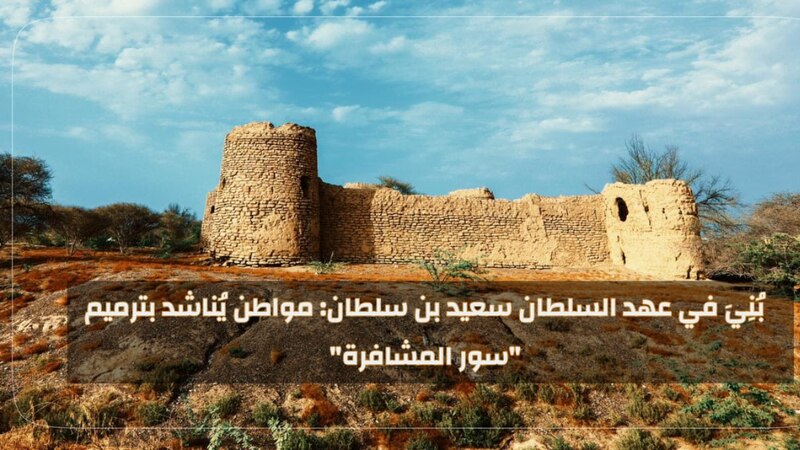بُنِيَ في عهد السلطان سعيد بن سلطان: مواطن يُناشد بترميم “سور المشافرة”