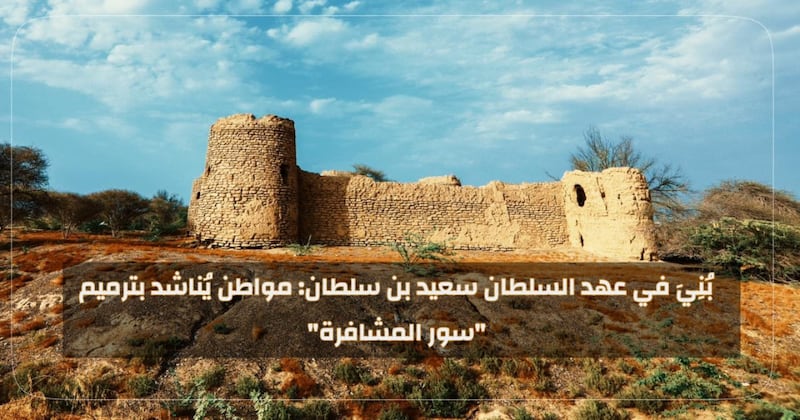 بُنِيَ في عهد السلطان سعيد بن سلطان: مواطن يُناشد بترميم “سور المشافرة”