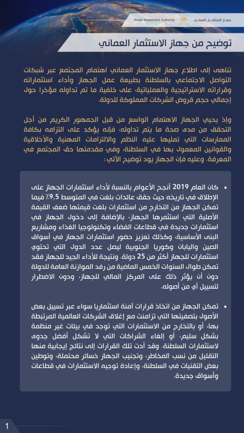 جهاز الاستثمار العماني يصدر بيانا توضيحيا