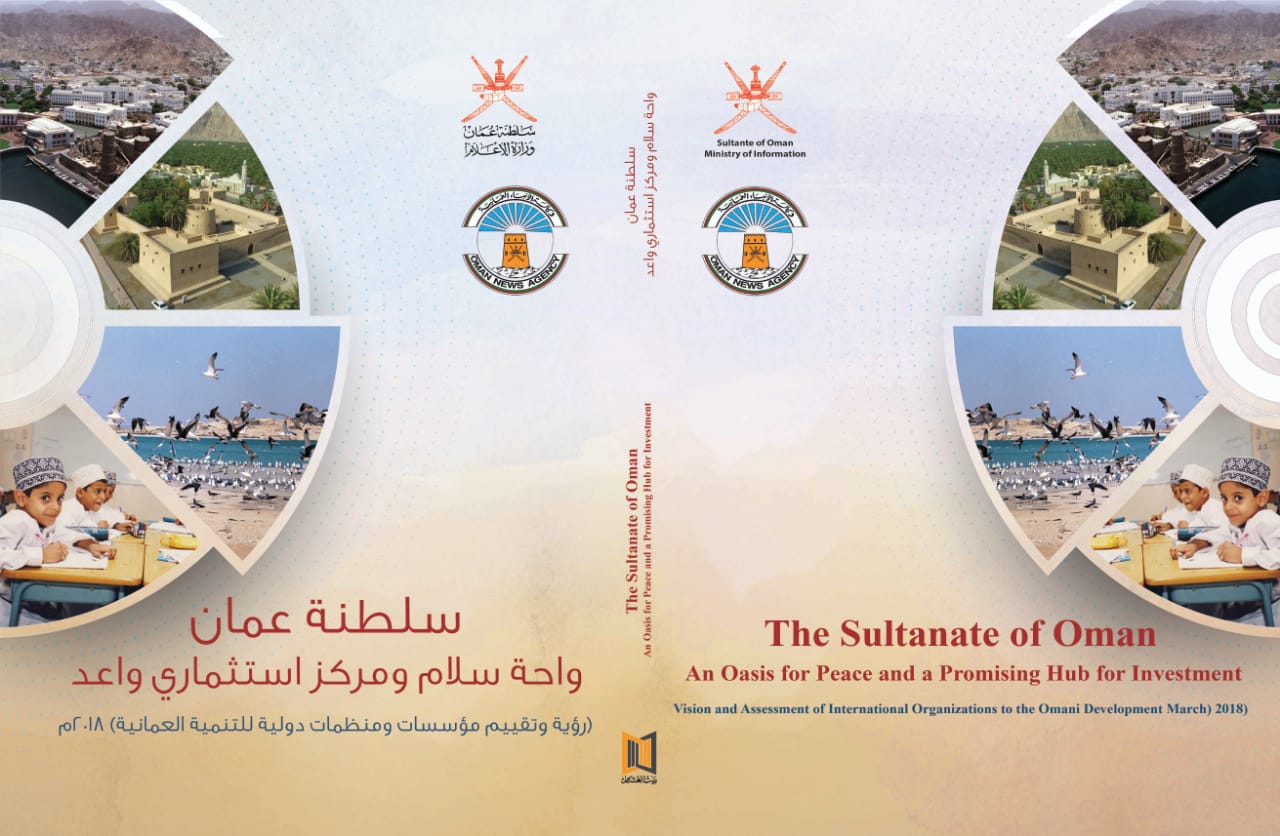 “العُمانية” تصدر كتابًا جديدًا عن السلطنة