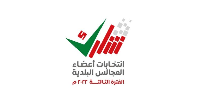 لمن يريد الاعتراض على المترشّحين للمجالس البلدية: إعلان القوائم الأولية للأسماء غدا