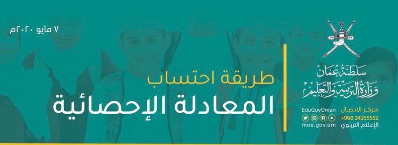 التربية توضح طريقة احتساب المعادلة الإحصائية