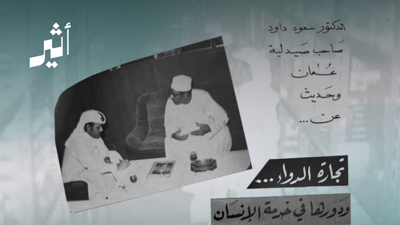 إليك قصتها: هل سمعت بصيدلية عُمان؟