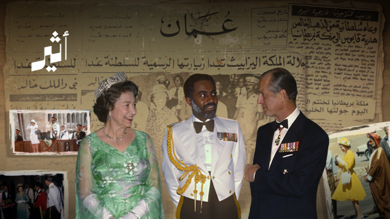 عندما زارت الملكة إليزابيث الثانية سلطنة عُمان قبل 47 عامًا