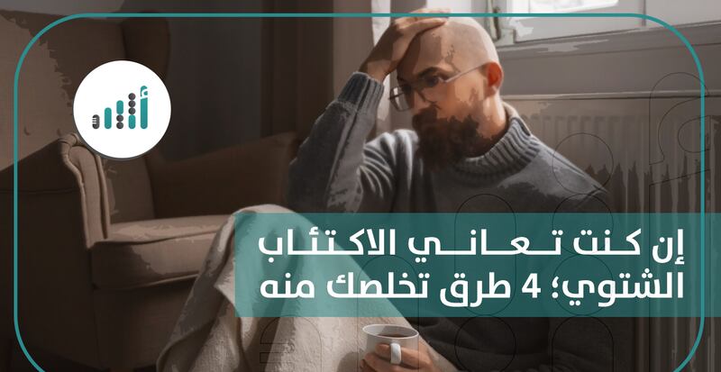 إن كنت تعاني الاكتئاب الشتوي؛ 4 طرق تخلصك منه