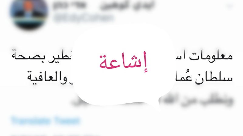 ما يُتداول عن صحة جلالة السلطان عارٍ من الصحة