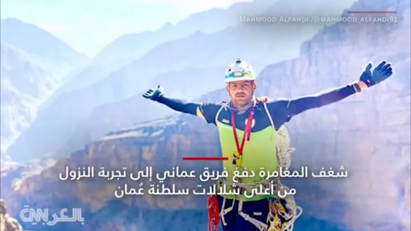 بالفيديو: مغامر عماني يوثق نزوله من أكبر شلال في وادي حلفين