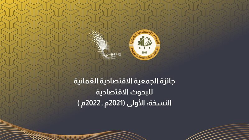 للمشاركين في جائزة الجمعية الاقتصادية العُمانية: إليكم موعد النتائج