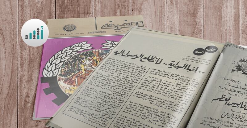 صدر قبل 47 عامًا: هل تصفحت العدد الأول من مجلة “الغرفة”؟