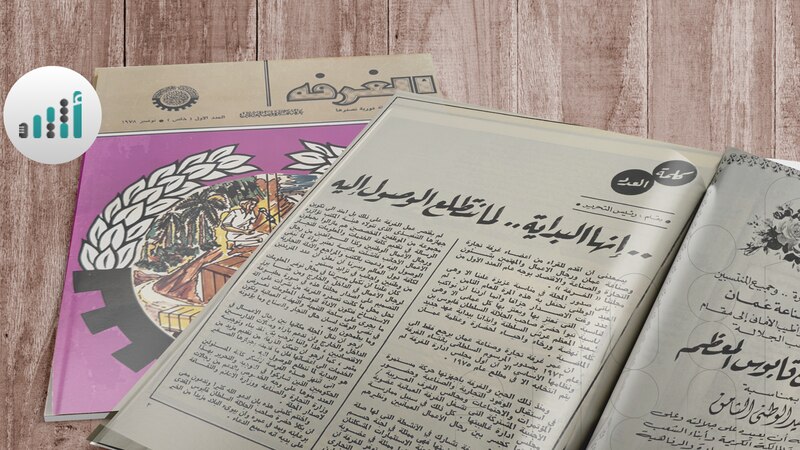 صدر قبل 47 عامًا: هل تصفحت العدد الأول من مجلة “الغرفة”؟