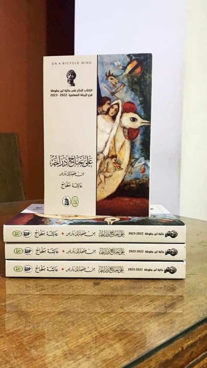 قراءة في الكتاب الفائز بجائزة ابن بطوطة “على جناح درّاجة من طنجة إلى باريس”