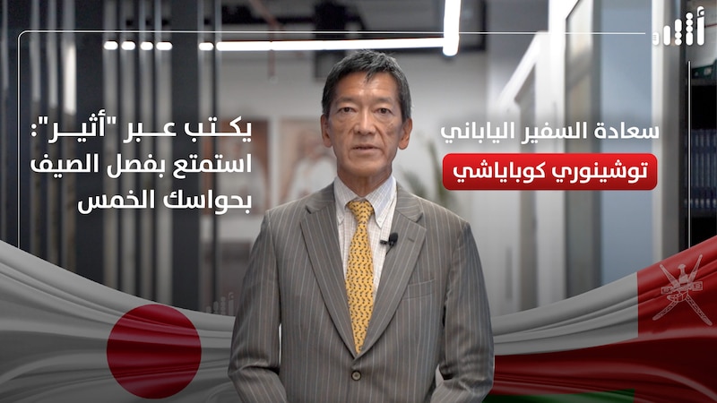 السفير الياباني يكتب عبر “أثير”: استمتع بفصل الصيف بحواسك الخمس